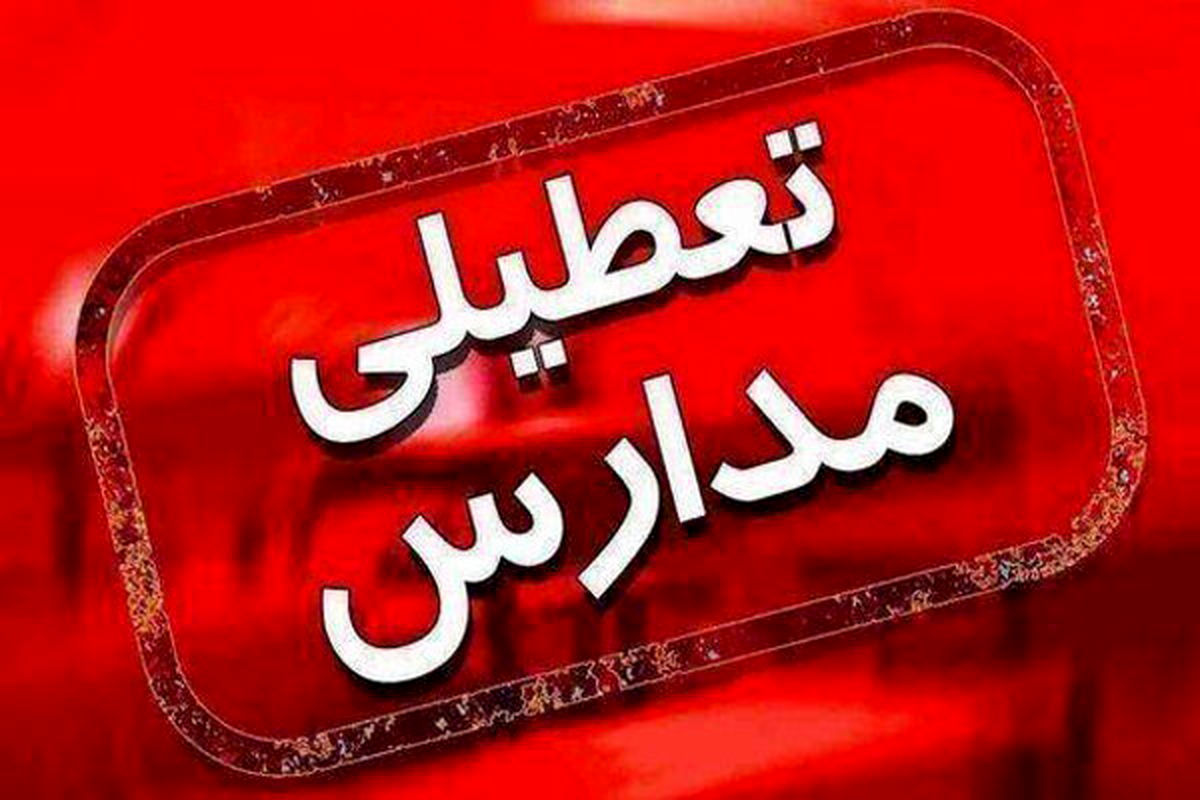 امروز ۱۹ دی ماه مدارس اصفهان تعطیل است