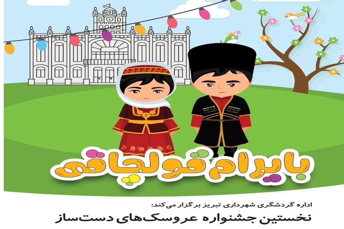 نخستین جشنواره ساخت عروسک با لباس محلی در تبریز برگزار می‌شود