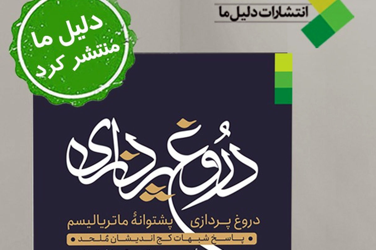 چاپ کتاب « دروغ‌پردازی پشتوانه ماتریالیسم» به قلم آیت الله صافی گلپایگانی