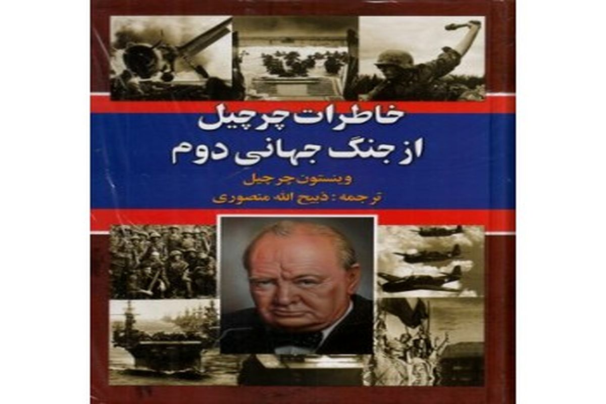 «خاطرات چرچیل از جنگ جهانی دوم» کتابی که چرچیل را به جایزه نوبل رساند