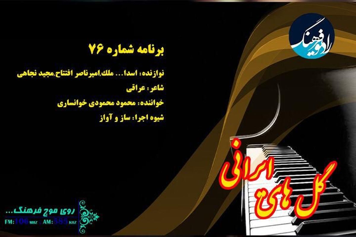 برنامه «گلهای ایرانی» گذری بر شعر و موسیقی ایران