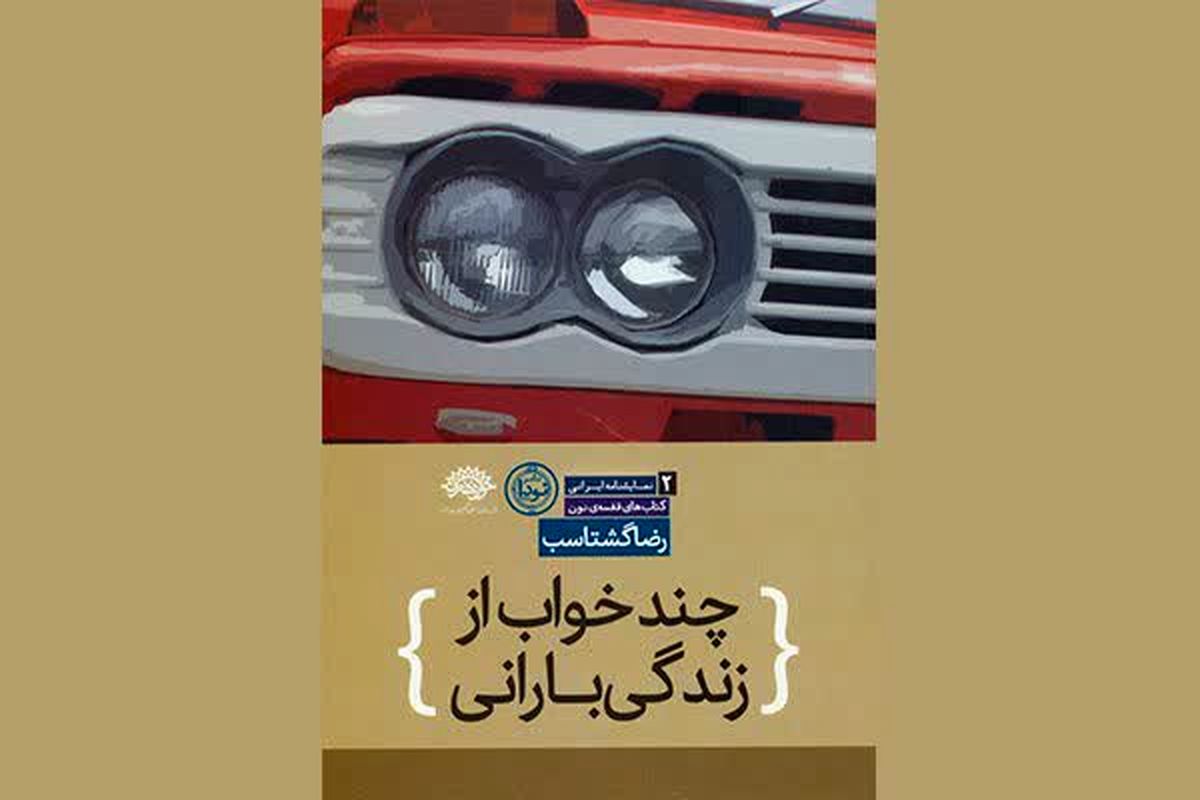 نمایشنامه چند خواب از زندگی بارانی نامزد بخش تالیف ادبیات نمایشی ایران شد