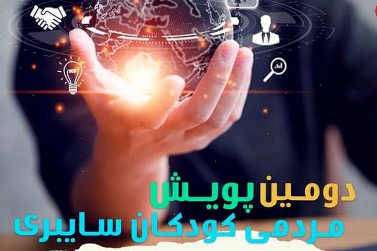 اجرای دومین طرح پویش مردمی کودکان سایبری در استان اردبیل