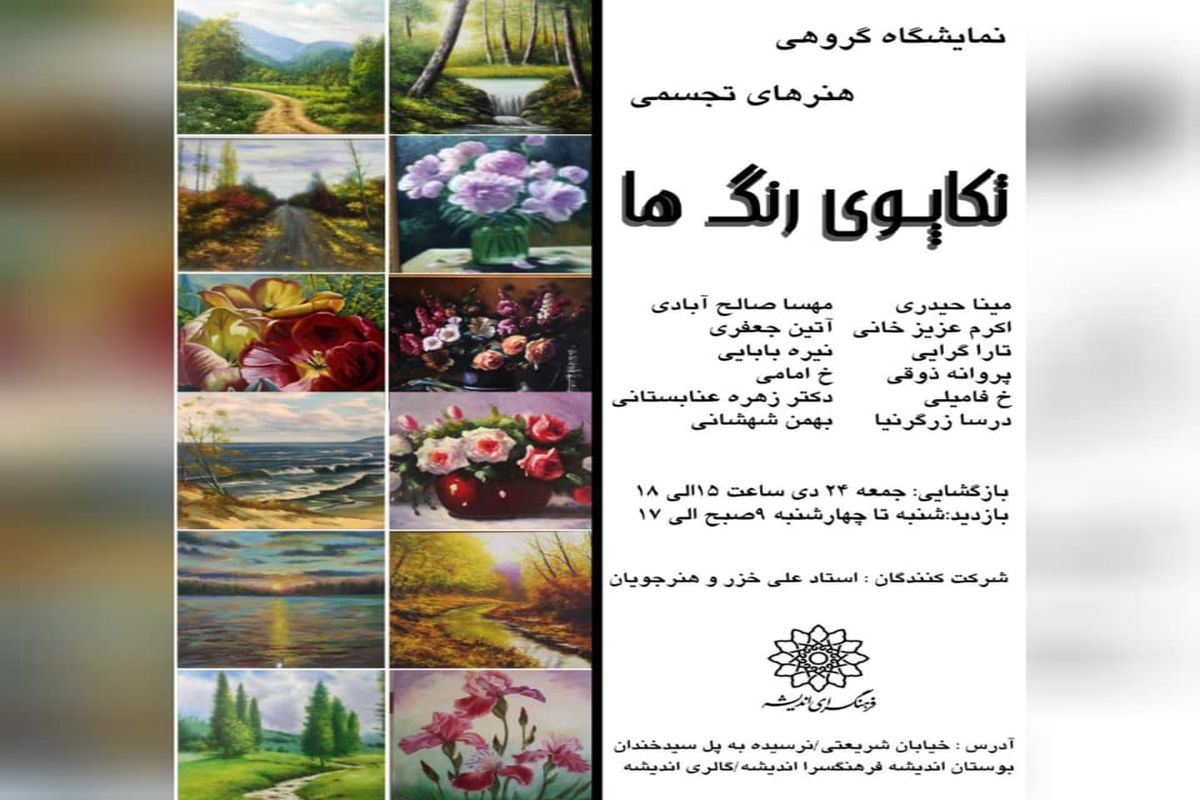 نمایشگاه نقاشی «تکاپوی رنگ» در نگارخانه اندیشه برگزار می‌شود/ میزبانی فرهنگسرای اندیشه از هنرجویان علی خزر