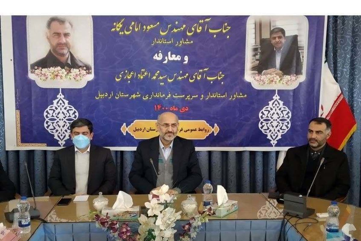 اعتماد اعجازی به عنوان سرپرست فرمانداری اردبیل معرفی شد