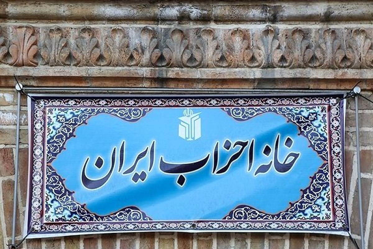 همایش «اجماع بر منافع ملی در مذاکرات وین» توسط خانه احزاب برگزار می‌شود