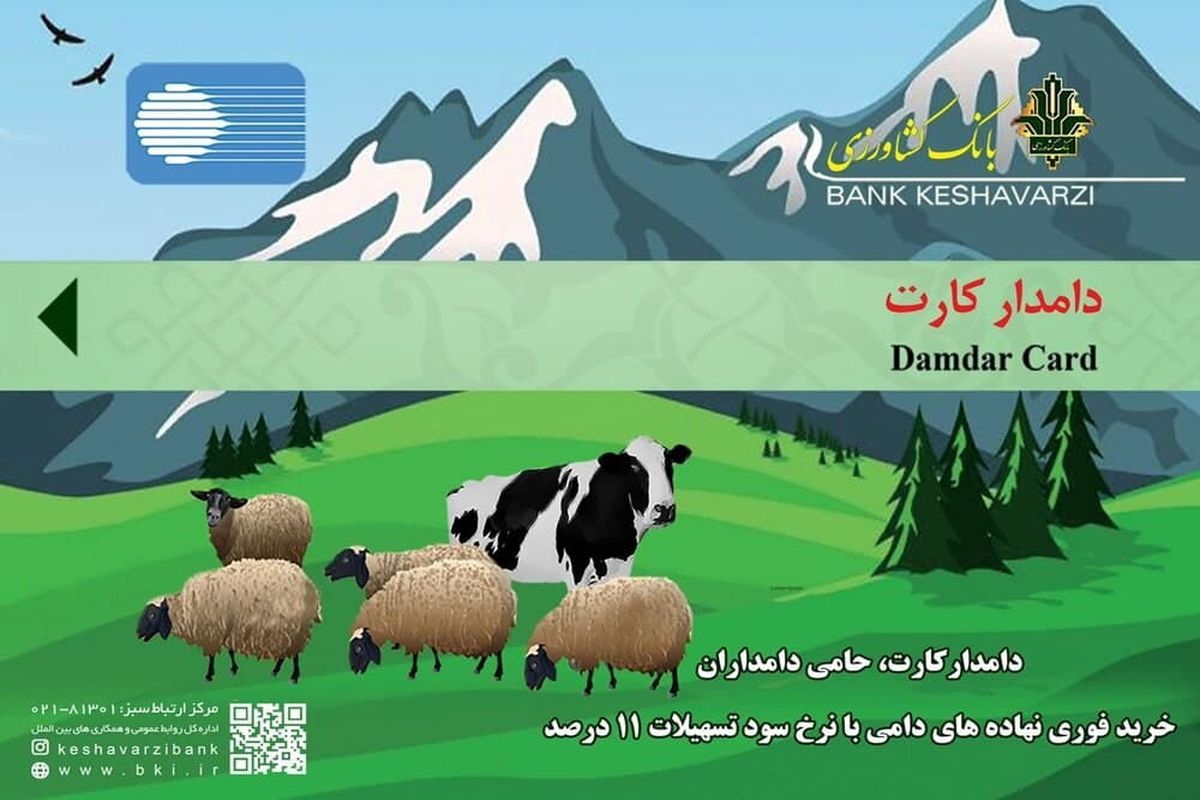 در آذربایجان‌غربی، معرفی ۲۴۰ متقاضی اخذ دامدار کارت به بانک کشاورزی