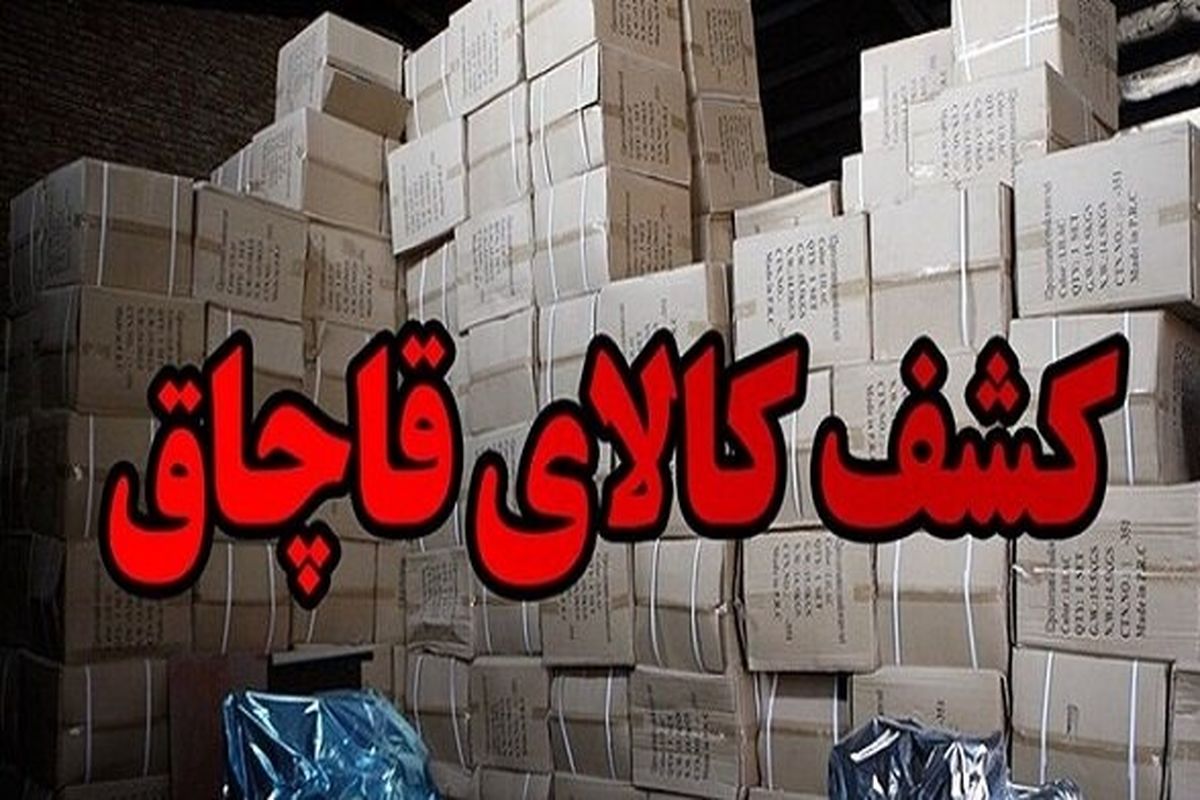 کشف کالا‌های قاچاق میلیاردی در گچساران