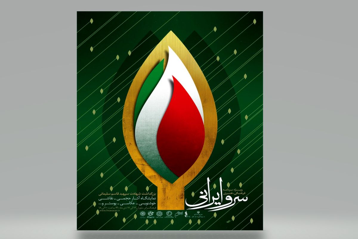 برگزاری ویژه برنامه سرو ایرانی در فرهنگسرای نیاوران