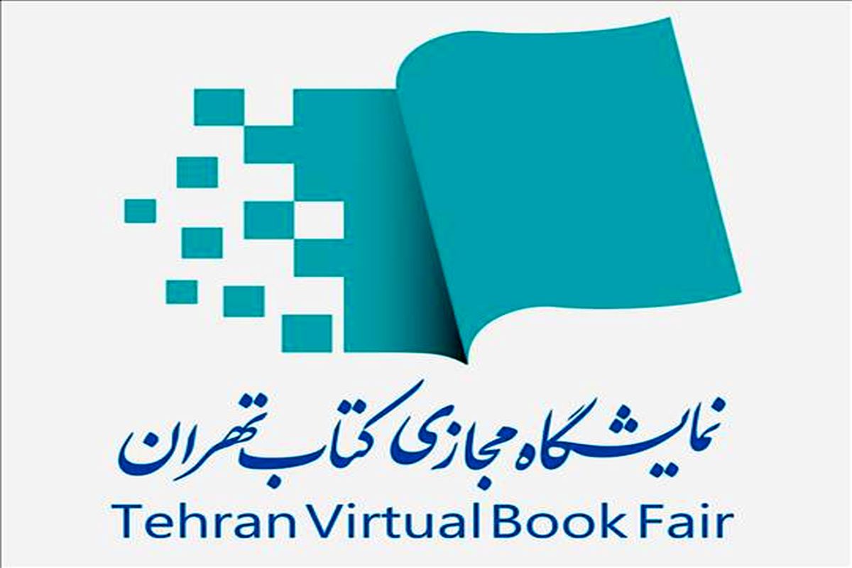 ثبت‌نام متقاضیان برای حضور در بخش بین‌الملل «دومین نمایشگاه مجازی کتاب تهران»