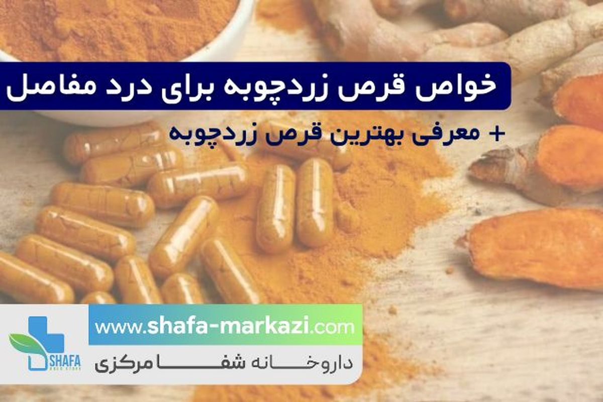 خواص قرص زردچوبه برای درد مفاصل + معرفی بهترین قرص زردچوبه