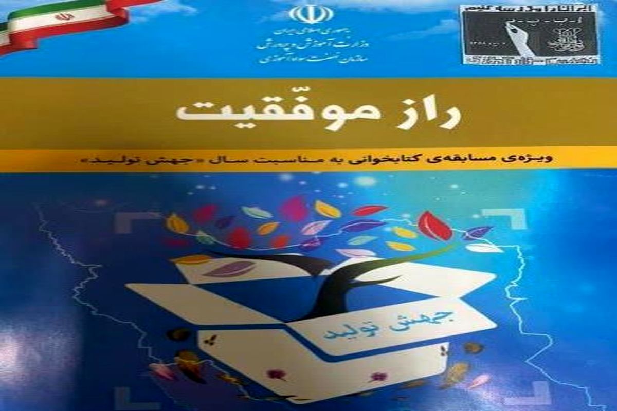 درخشش سواد آموزان استان زنجان در مسابقه کتابخوانی راز موفقیت