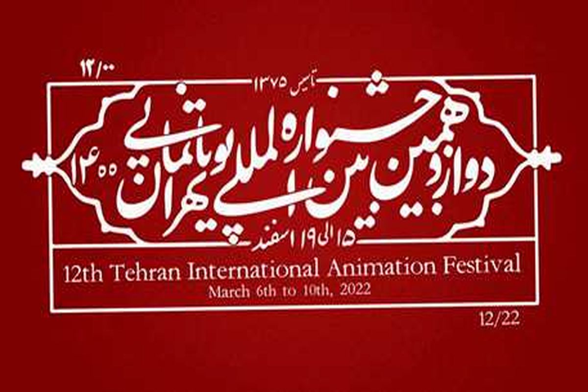 ۵ اثر تولیدی صدا و سیما در جمع برگزیدگان جشنواره بین‌المللی پویانمایی تهران