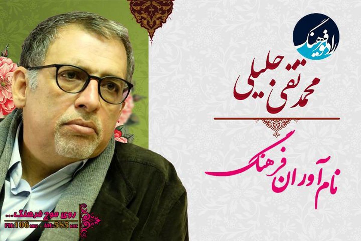 گپی با «محمد تقی جلیلی» در « نام آوران فرهنگ»