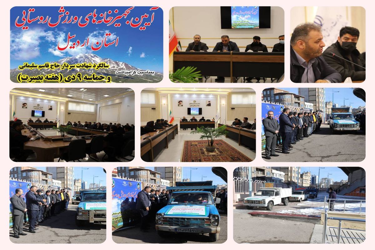 ۲۰ خانه وررش روستایی استان اردبیل تجهیز شد