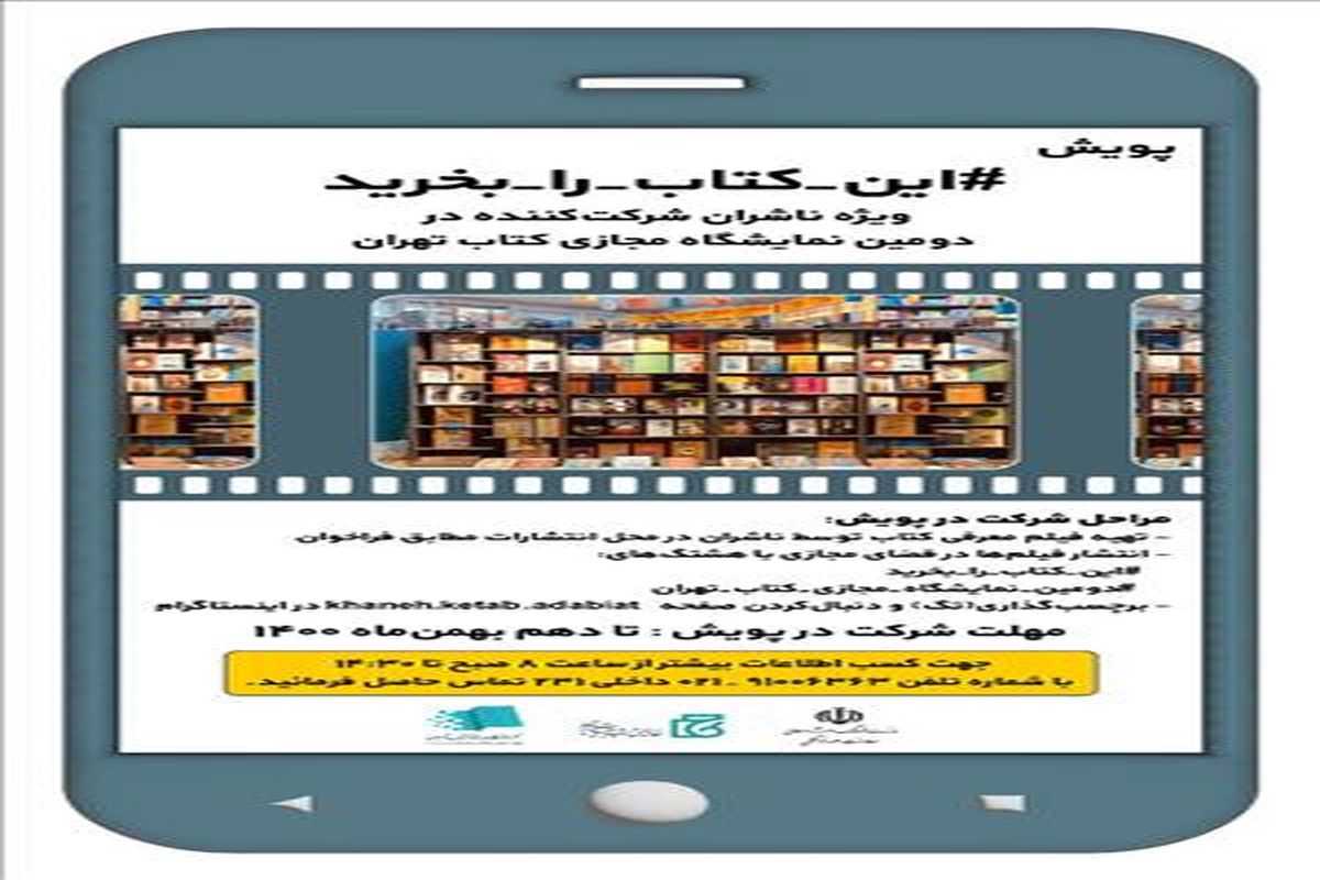 پویشی ویژه ناشران شرکت‌کننده در دومین نمایشگاه مجازی کتاب تهران برگزار می‌شود