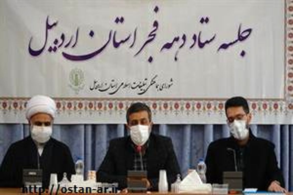 استاندار اردبیل: حفظ و حراست از ارزش ها و مبانی والای انقلاب ضروری است