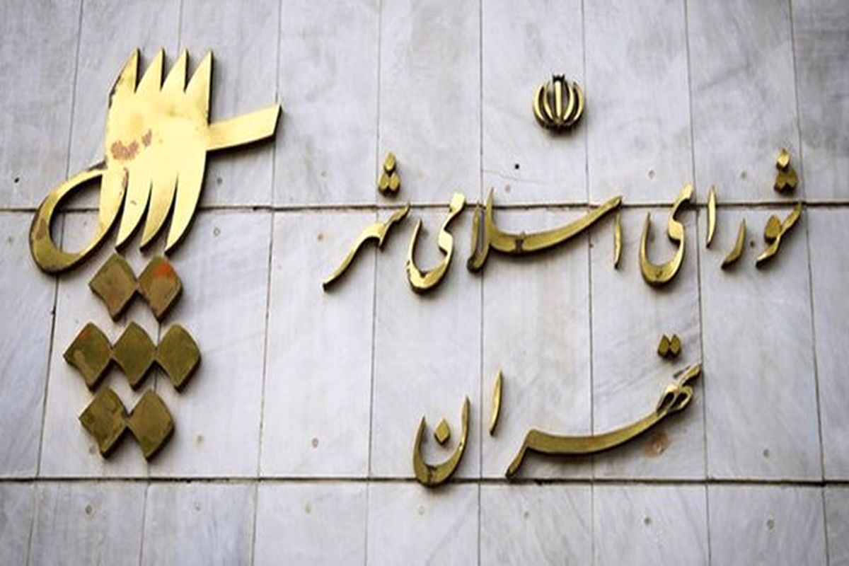 مخالفت شورای شهر با لایحه اصلاحی شهرداری تهران در خصوص بسته محرک اقتصادی