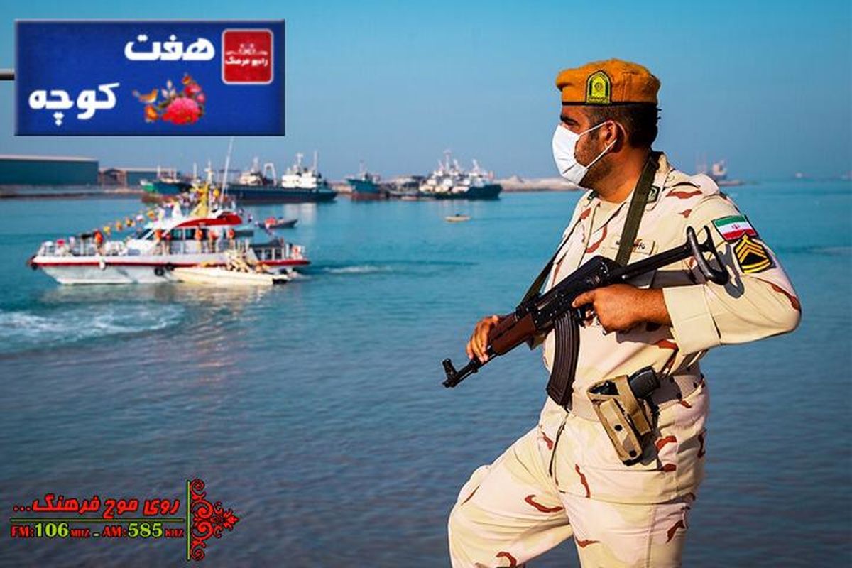 برنامه «هفت کوچه انقلاب» میزبان مرزبانان بوشهری