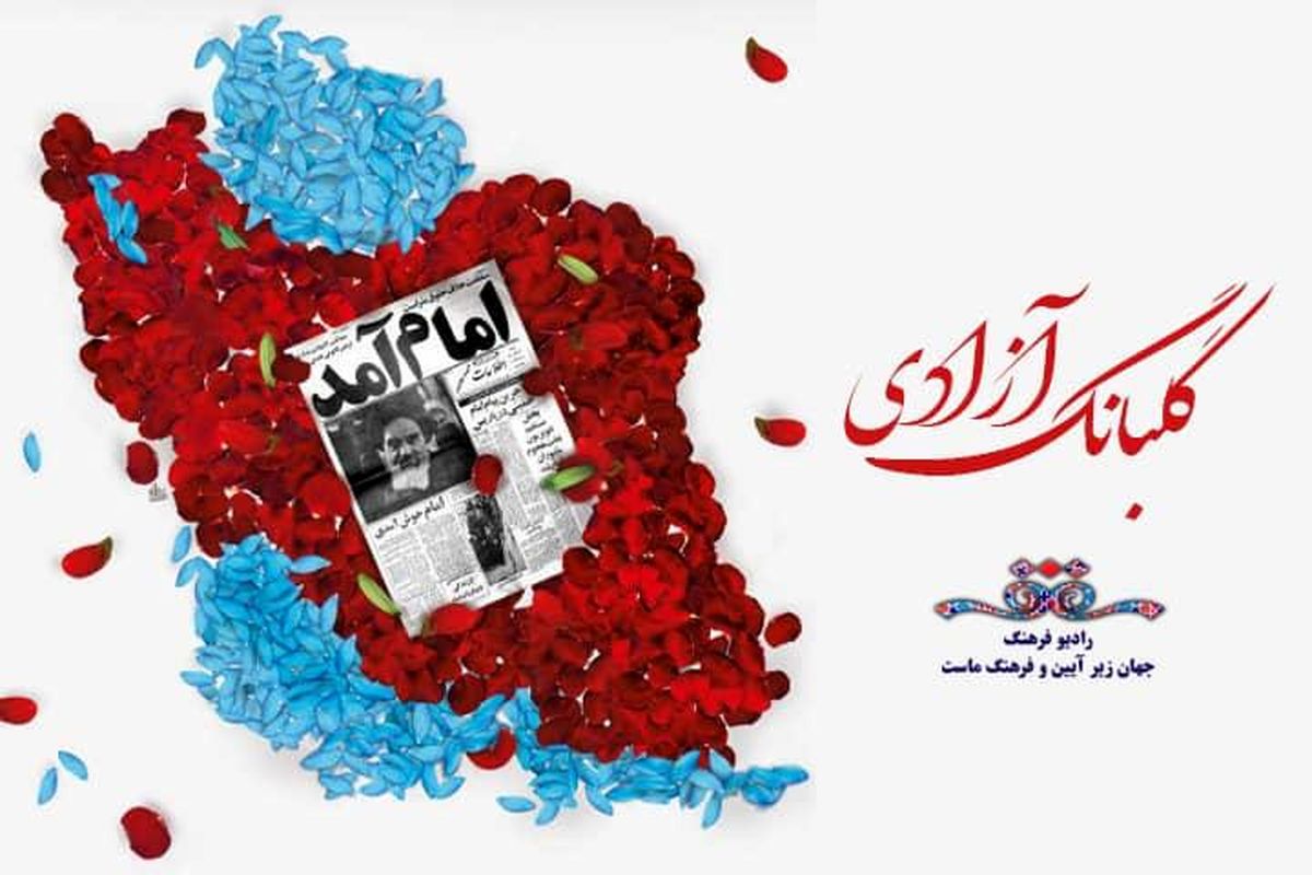 گلبانگ آزادی  ویژه برنامه سالروز ورود امام خمینی(ره)