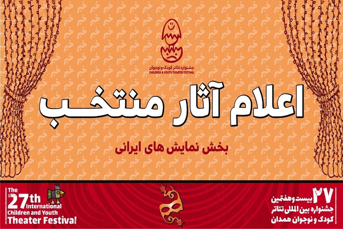 ۱۲ نمایش ایرانی در جشنواره بیست و هفتم اجرا می‌شوند