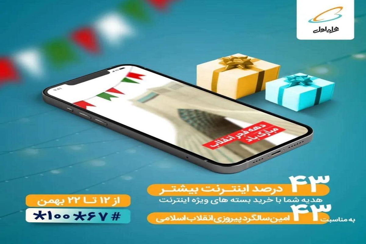 به مناسبت سالگرد پیروزی انقلاب اسلامی و دهه فجر، اینترنت هدیه بگیرید