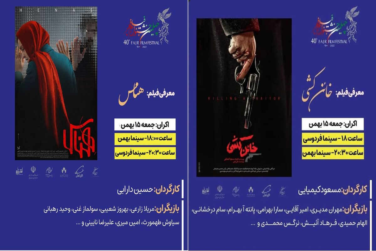 اکران "هناس" و "خائن کشی" در اولین روز از جشنواره فیلم فجر خراسان جنوبی