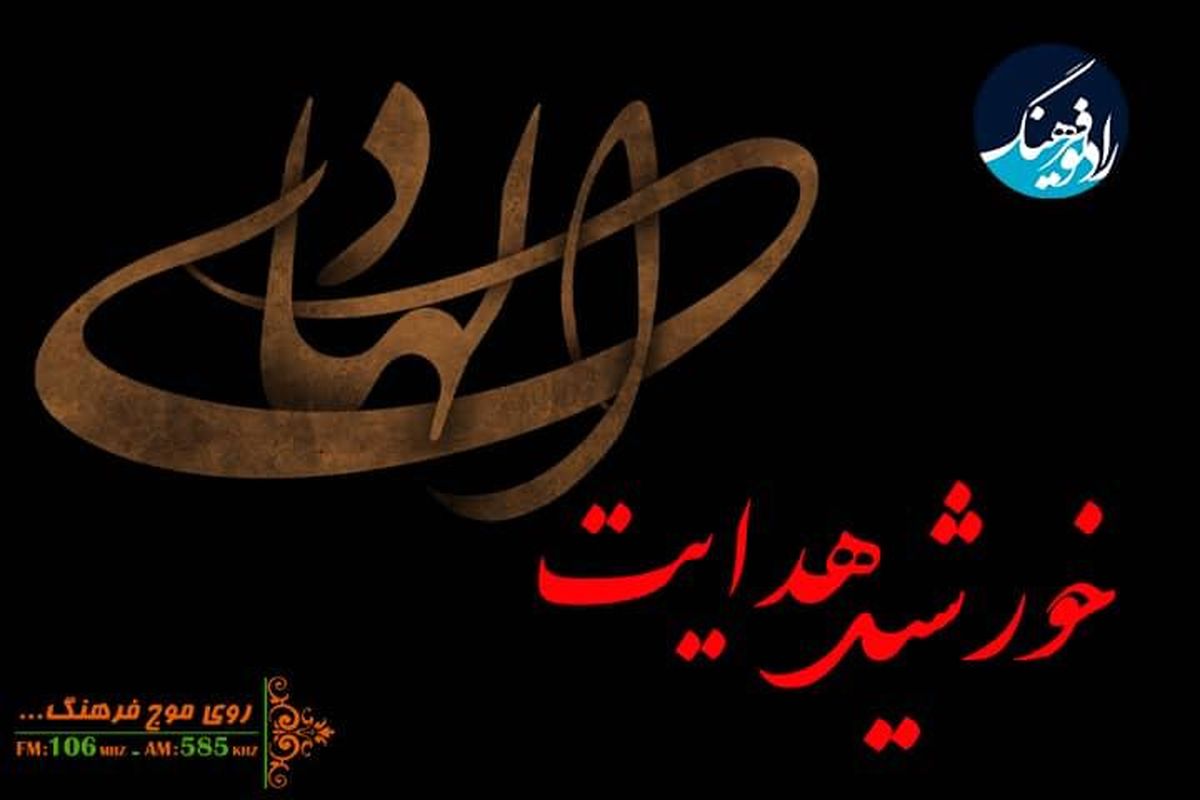 ویژه برنامه « خورشید هدایت» نگاهی به  سیره امام هادی(ع)