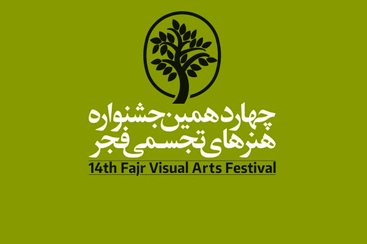 میزبانی "مهرادمال" کرج از جشنواره هنرهای تجسمی فجر
