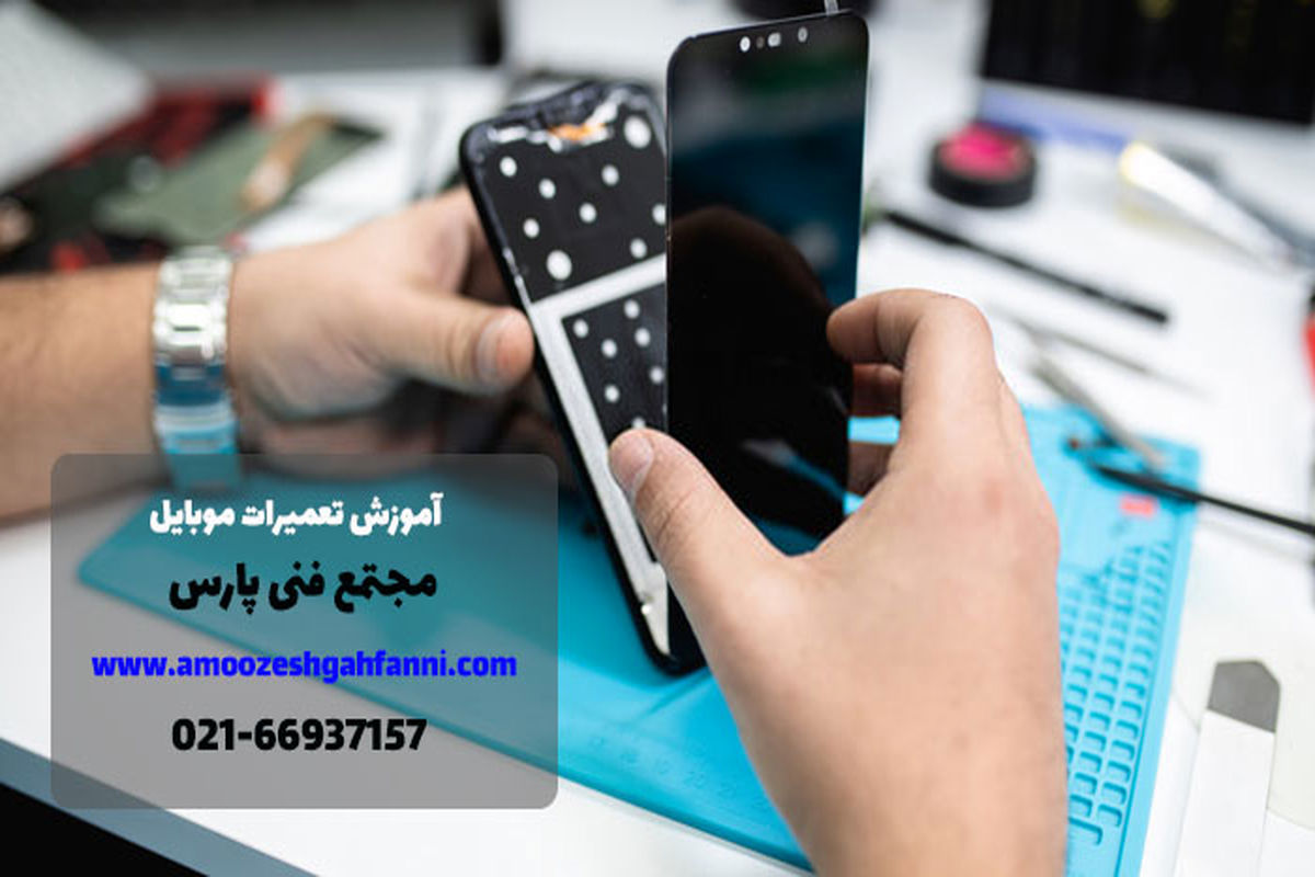 افزایش درآمد با آموزش تعمیرات موبایل آموزشگاه فنی پارس