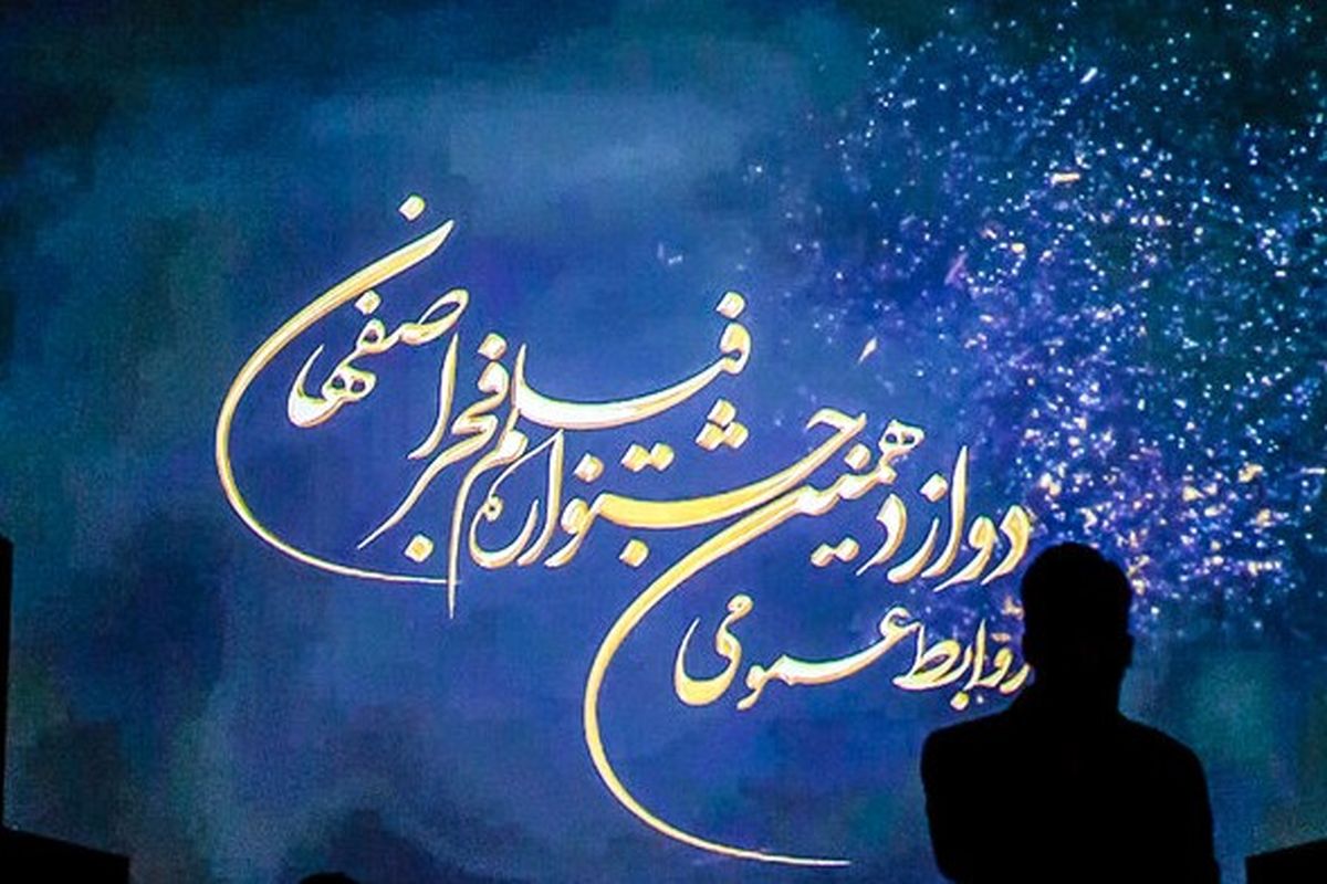 نگاهی به فیلم‌های اکران شده در دوازدهمین جشنواره فیلم فجر اصفهان
