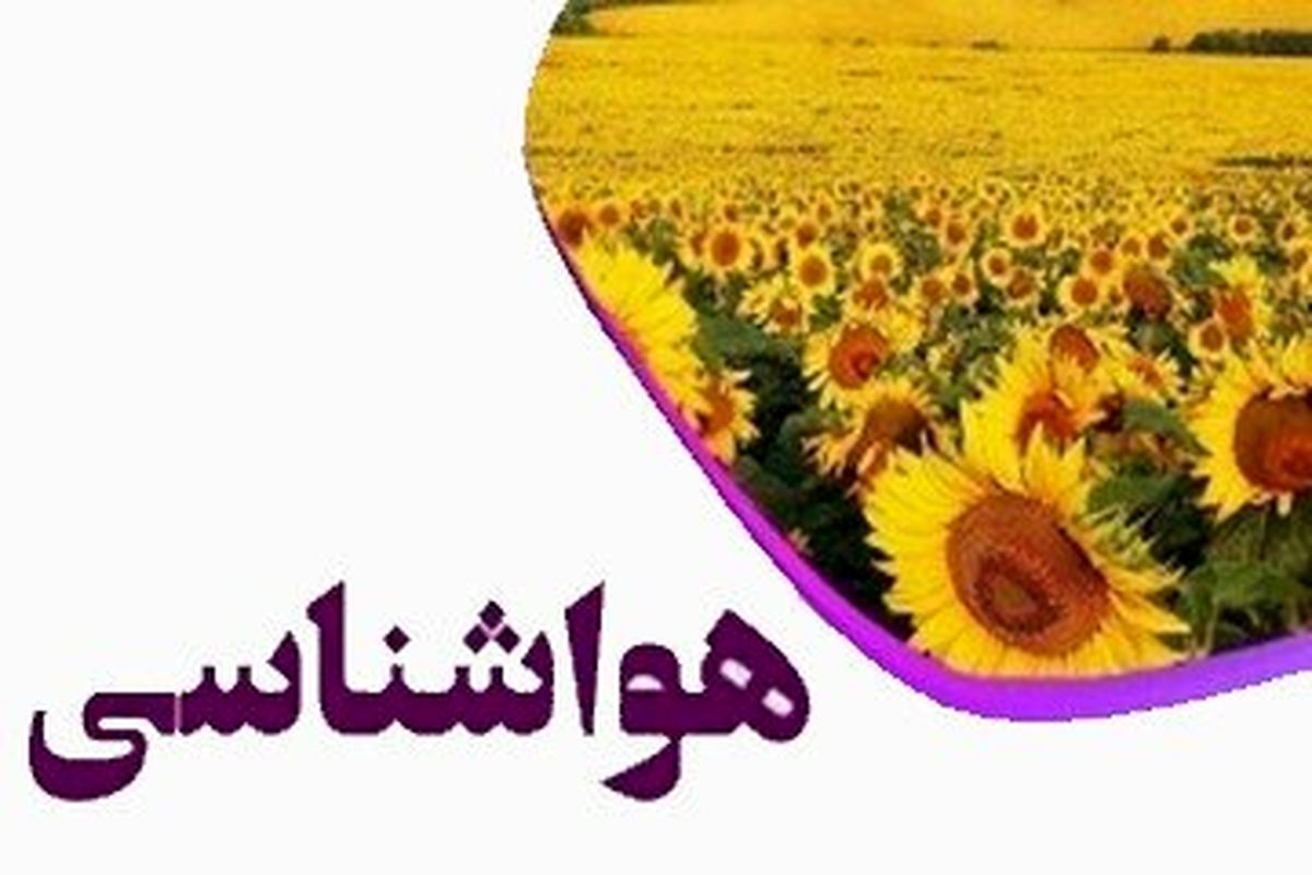 پیش بینی کاهش دمای ۶ تا ۸ درجه ای در انتهای هفته