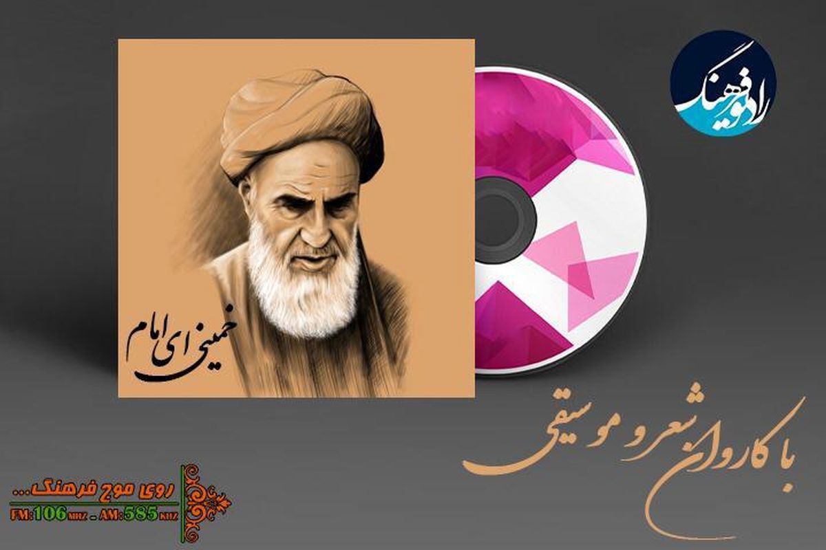 پخش و بررسی سرود "خمینی ای امام" در برنامه «با کاروان شعر و موسیقی»