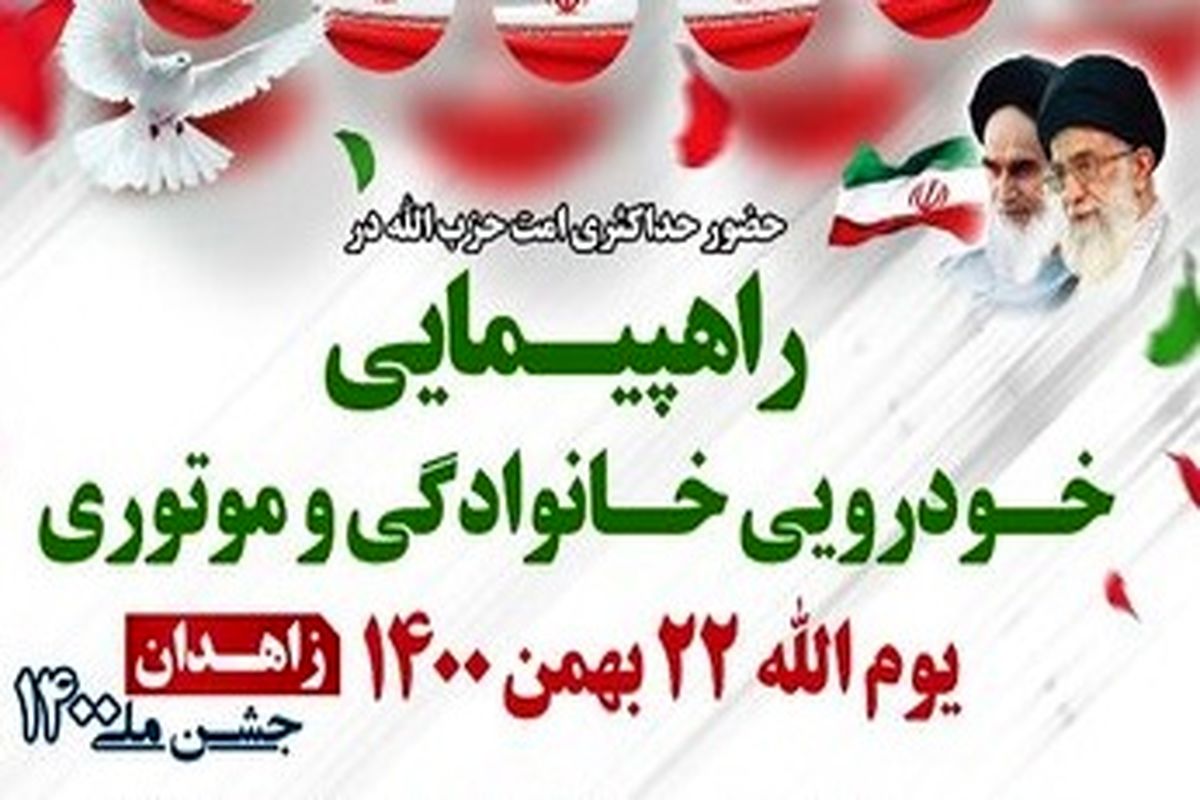 راهپیمایی ۲۲ بهمن در سیستان و بلوچستان به صورت خودرویی و موتوری