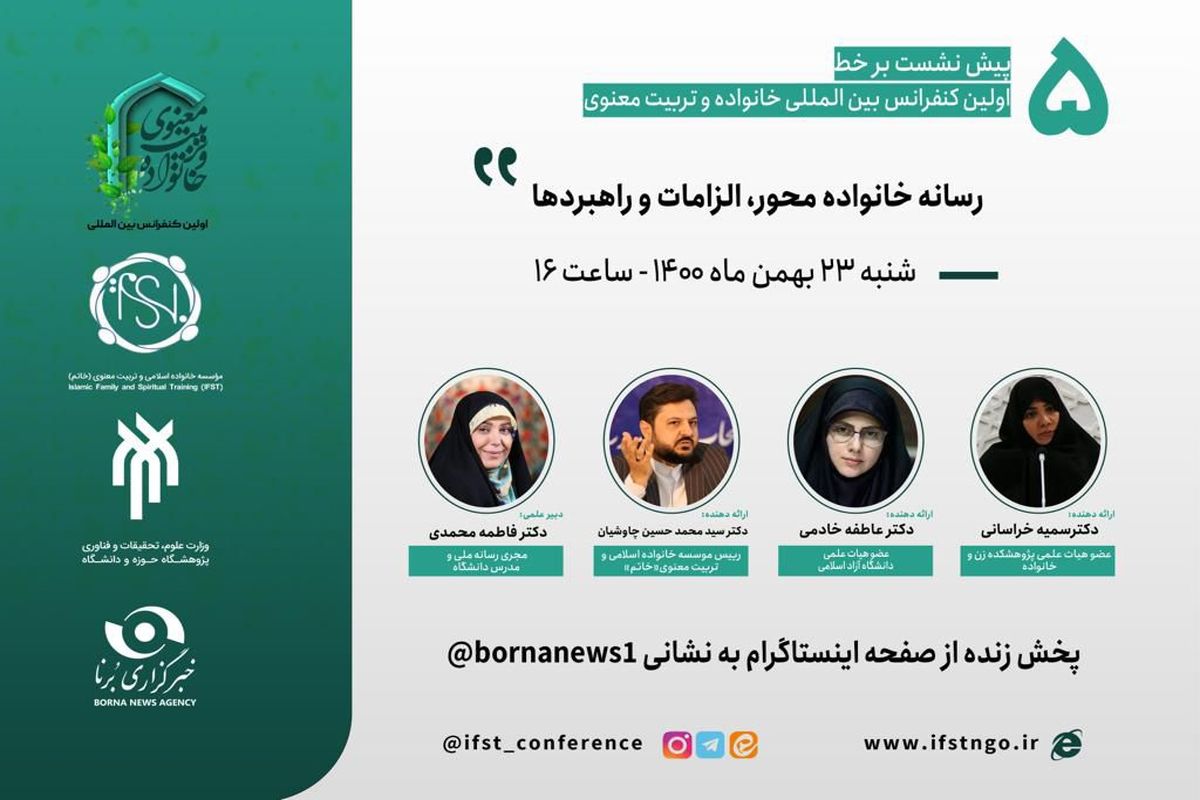 برگزاری پنج پیش نشست اولین کنفرانس بین‌المللی خانواده و تربیت معنوی