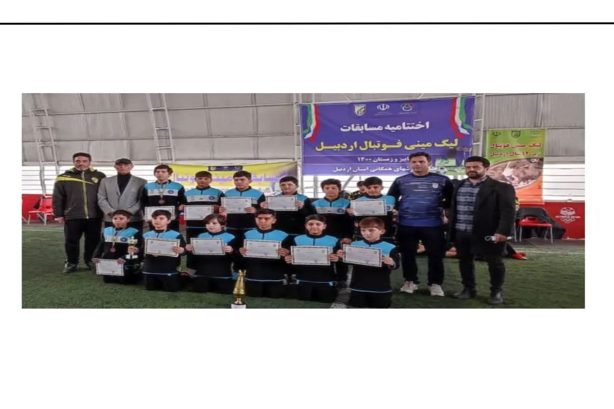 مدرسه ایرانیان قهرمان لیگ مینی فوتبال زیر ۱۲ سال شد