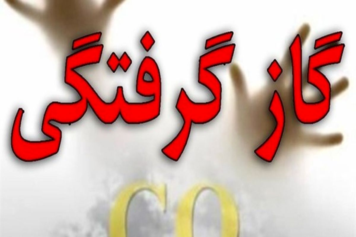 مسمومیت ناشی از استنشاق گاز مونو کسیدکربن جان مرد ۴۰ ساله ای را گرفت