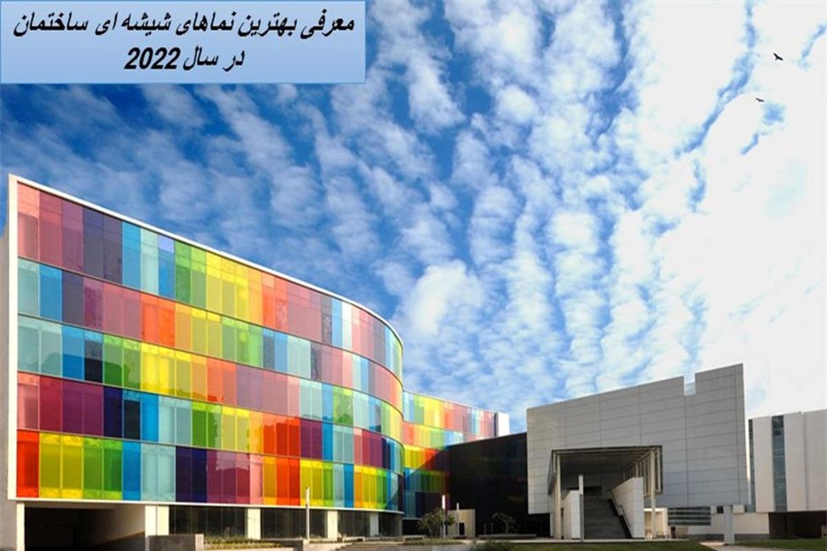 معرفی بهترین نماهای شیشه ای ساختمان در سال ۲۰۲۲