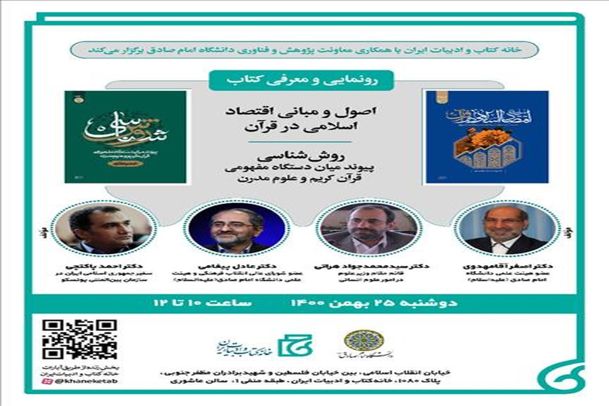 دو کتاب «اصول و مبانی اقتصاد اسلامی در قرآن» و «روش‌شناسی» رونمایی می‌شوند