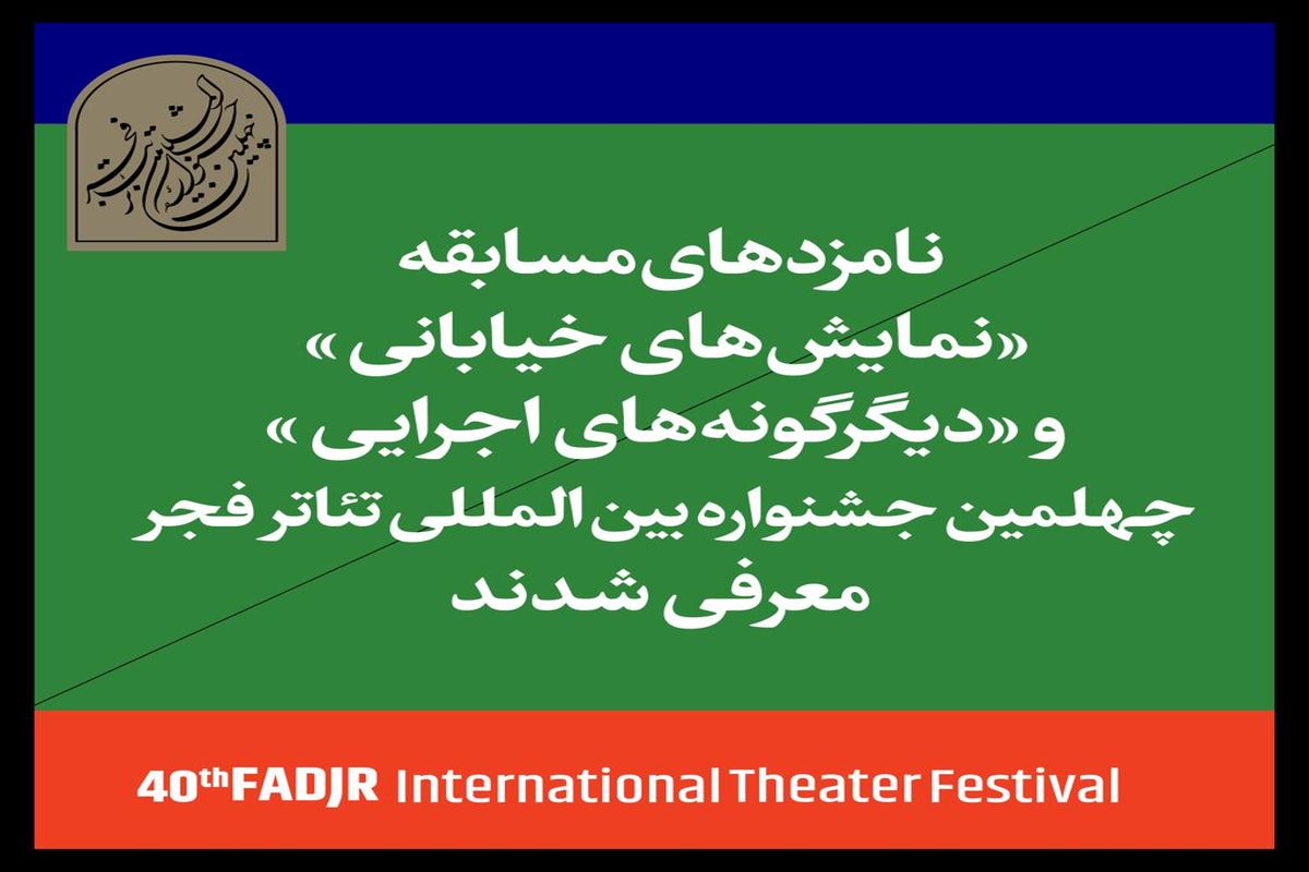 اعلام نامزدهای بخش خیابانی و دیگرگونه‌های اجرایی جشنواره تئاتر فجر