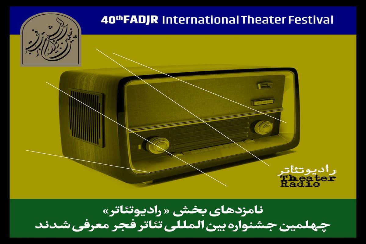 اعلام نامزدهای بخش مسابقه رادیوتئاتر جشنواره فجر