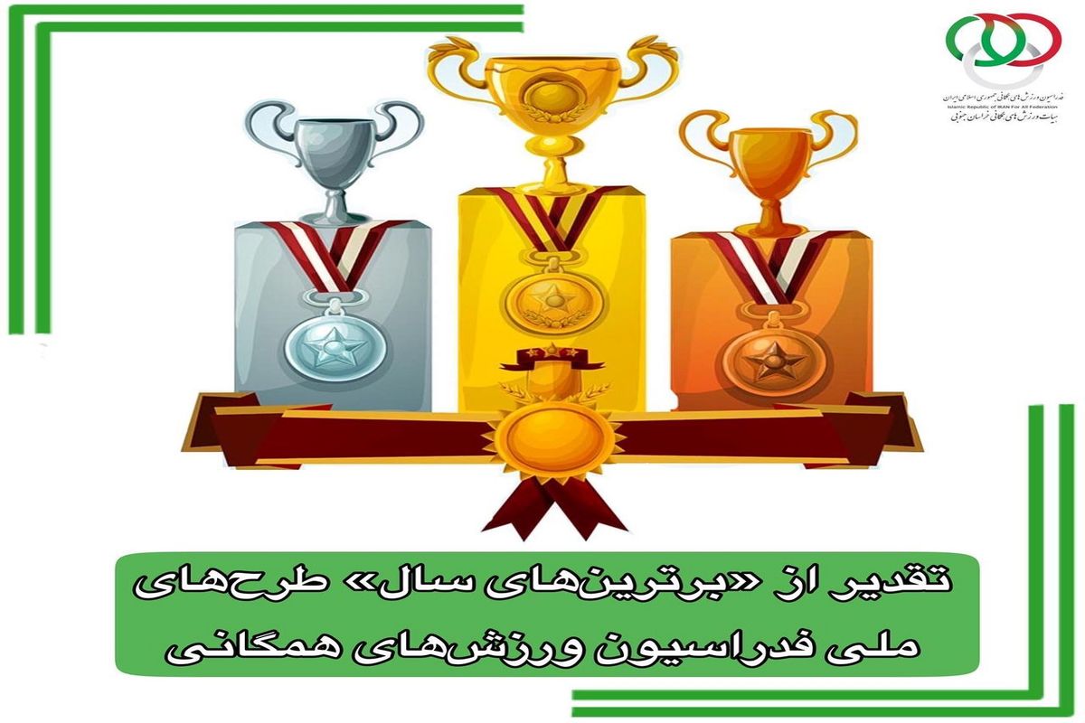 افتخار آفرینی هیات ورزش های همگانی خراسان جنوبی در سطح کشور