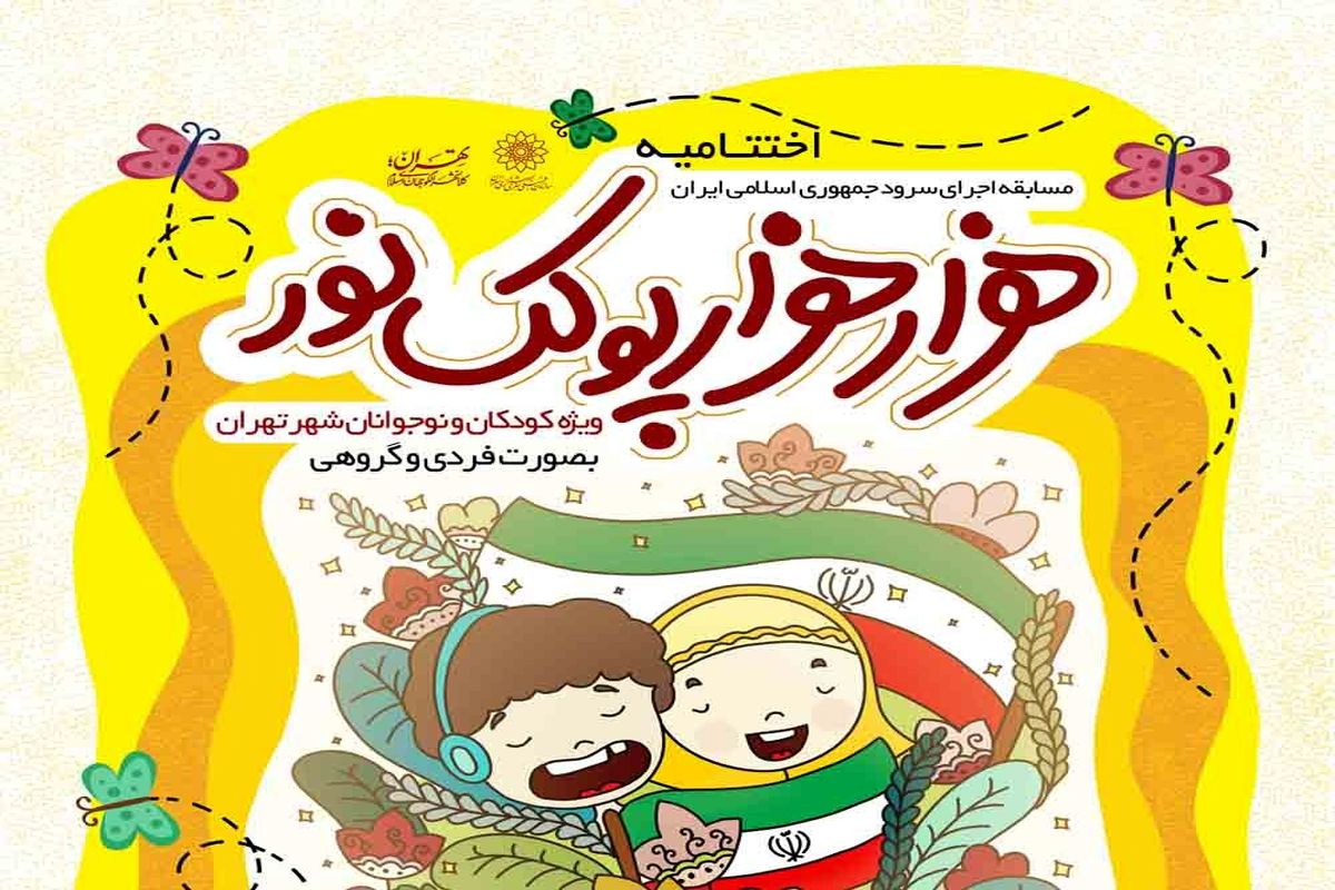 جشنواره «هزارهزار پولک‌ نور» در ایستگاه پایانی/ داوری ۸۵۰ اثر و تقدیر از گروه‌های منتخب