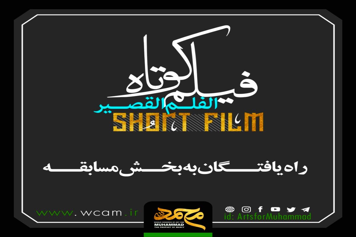 معرفی فیلم‌های راه یافته به بخش مسابقه کنگره بین‌المللی «محمد (ص)، پیامبر رحمت، در آئینه ادب و هنر»