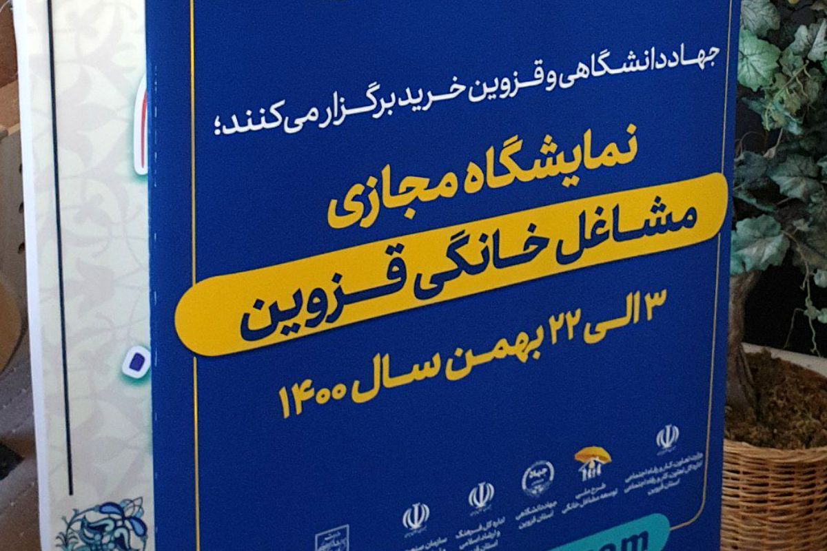 اولین نمایشگاه مجازی ویژه مشاغل خانگی در قزوین گشایش یافت