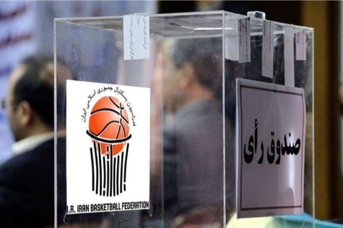 تعویق دوباره انتخابات فدراسیون بسکتبال