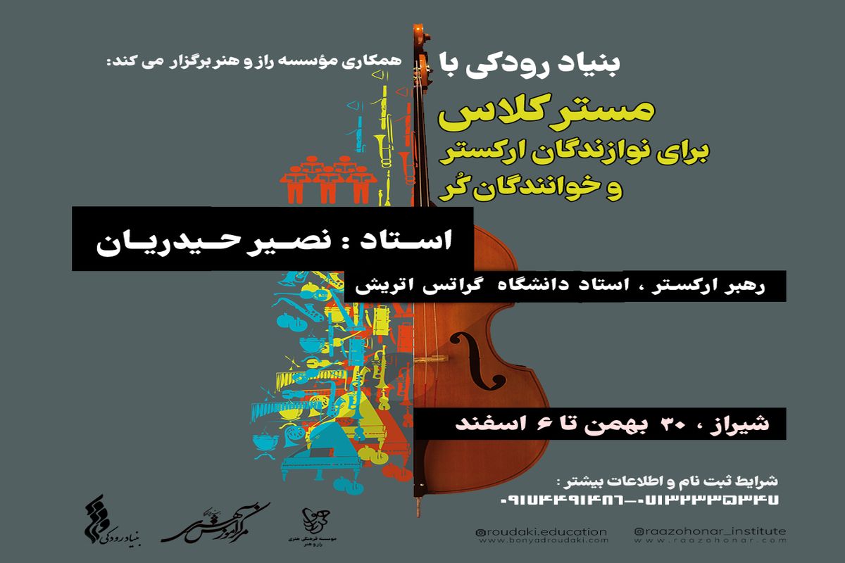 بنیاد رودکی در شیراز مستر کلاس آموزشی برگزار می کند