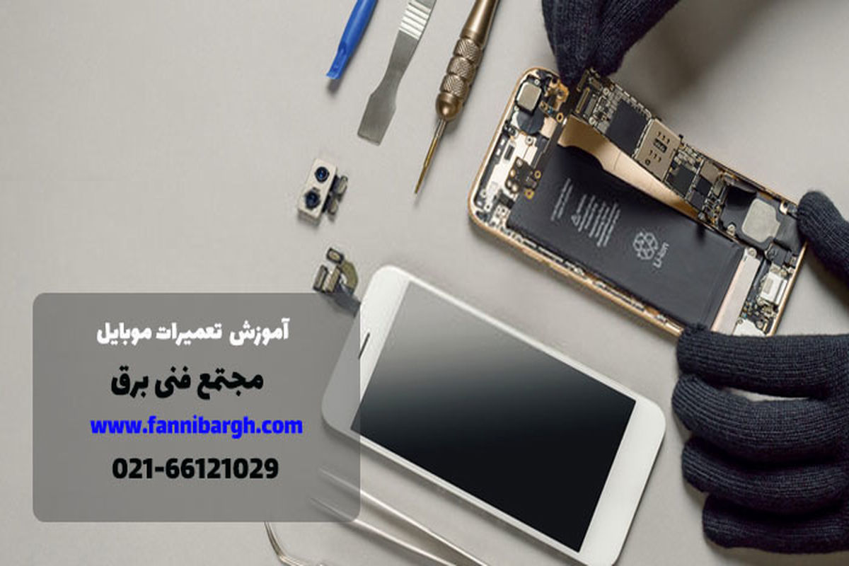 روش های درآمدزایی با آموزش تعمیرات موبایل فنی برق