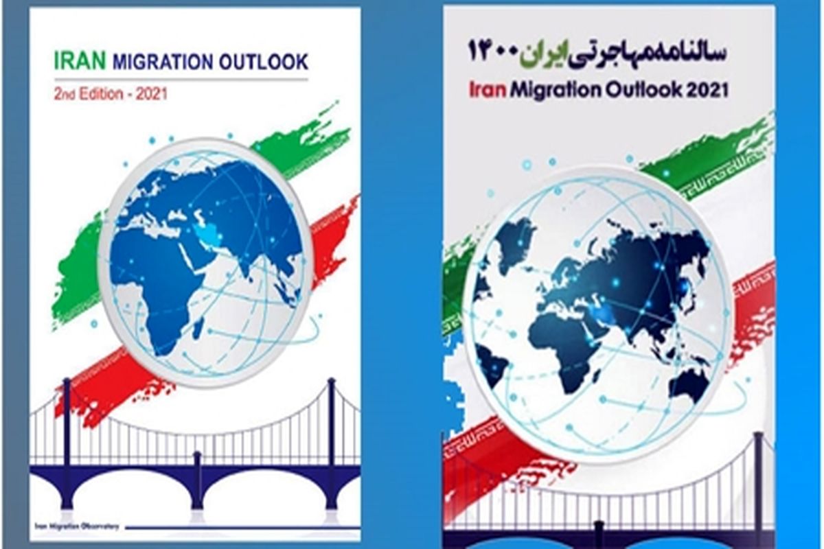 انتشار سالنامه مهاجرتی ایران ۱۴۰۰/ برنامه بازگشت نخبگان موفقیت آمیز بود