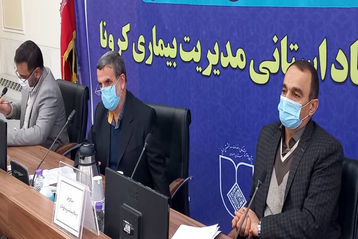 چاره اندیشی لازم برای کنترل کرونا در اصفهان